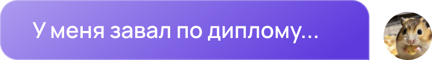 Сообщение от студента «у меня завал по диплому...»