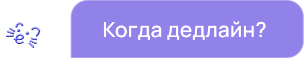 Сообщение от Unimate «Когда дедлайн?»