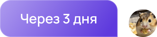 Сообщение от студента «Через 3 дня»
