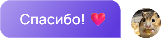 Сообщение от студента «Спасибо! *сердечко*»